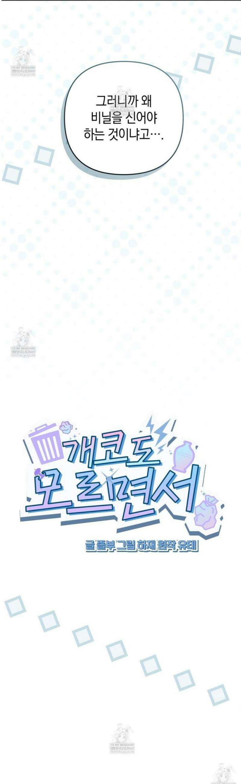 개코도 모르면서 3화 6