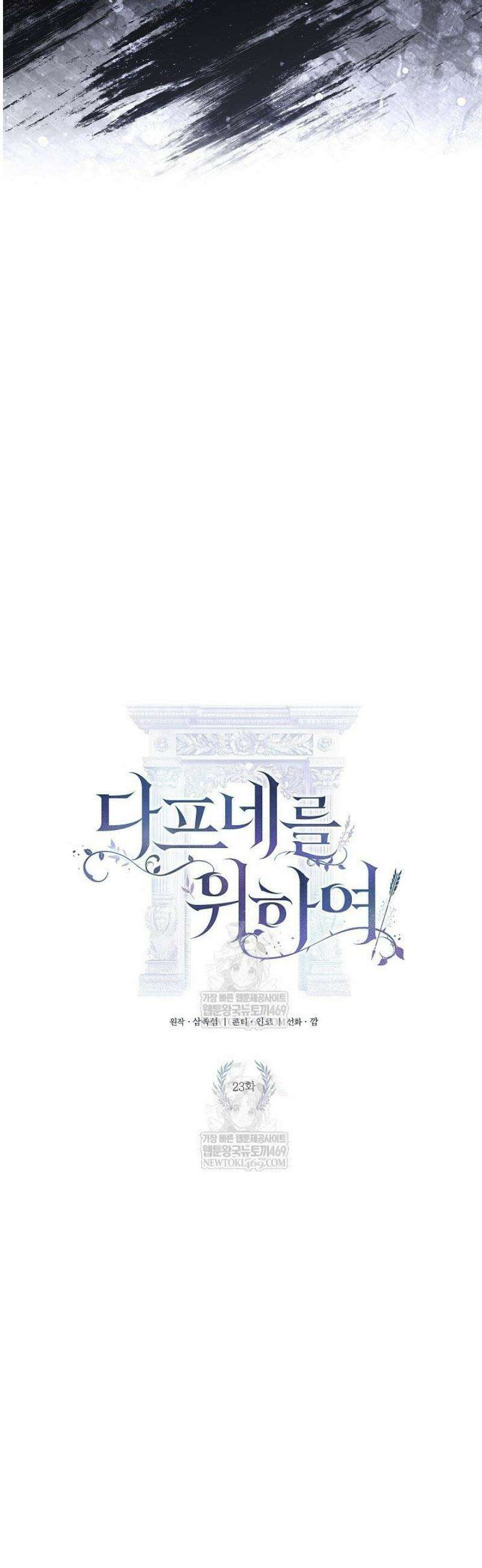 여신들을 위하여 : 다프네를 위하여 23화 6