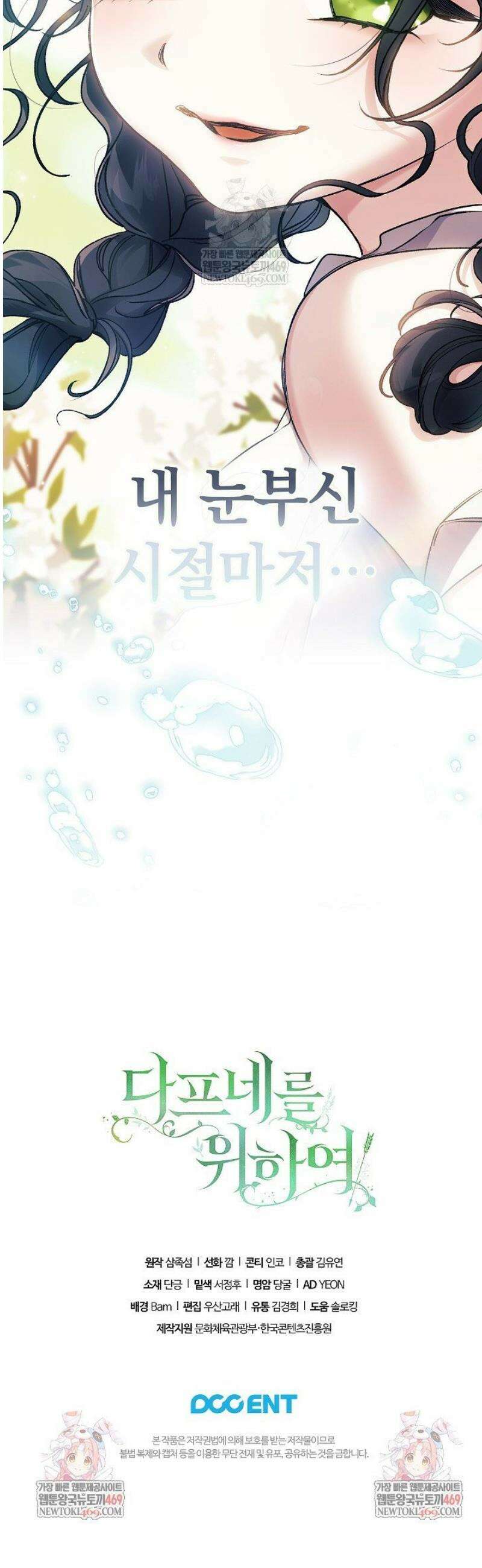 여신들을 위하여 : 다프네를 위하여 23화 39