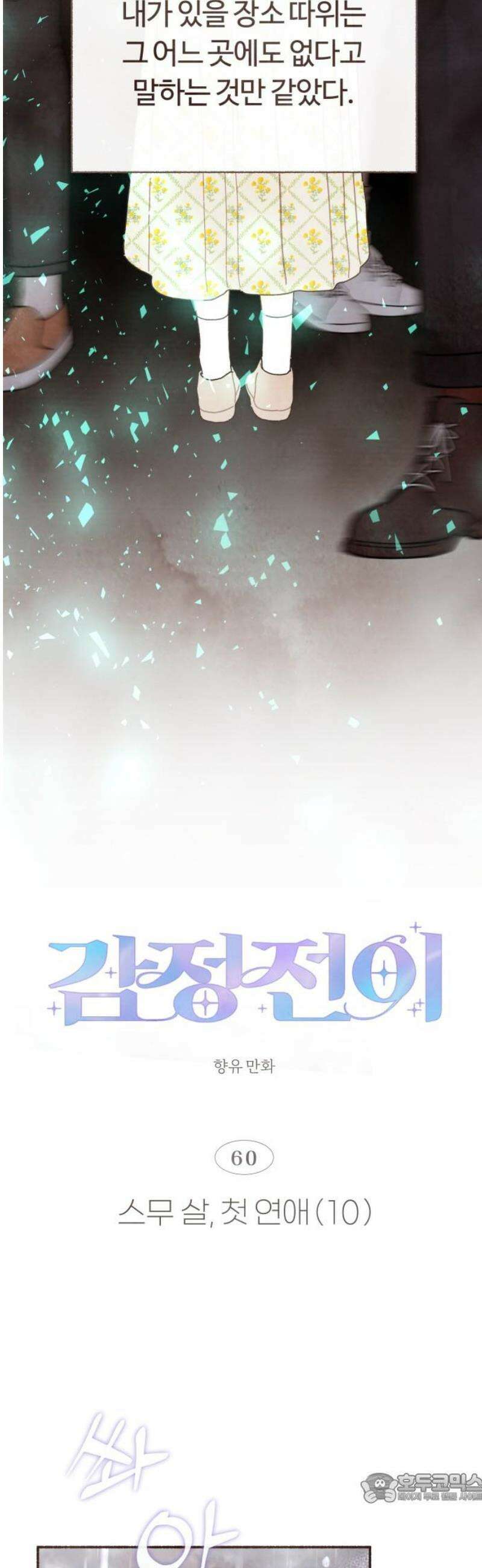 감정전이 60화 스무 살, 첫 연애 (10) 4