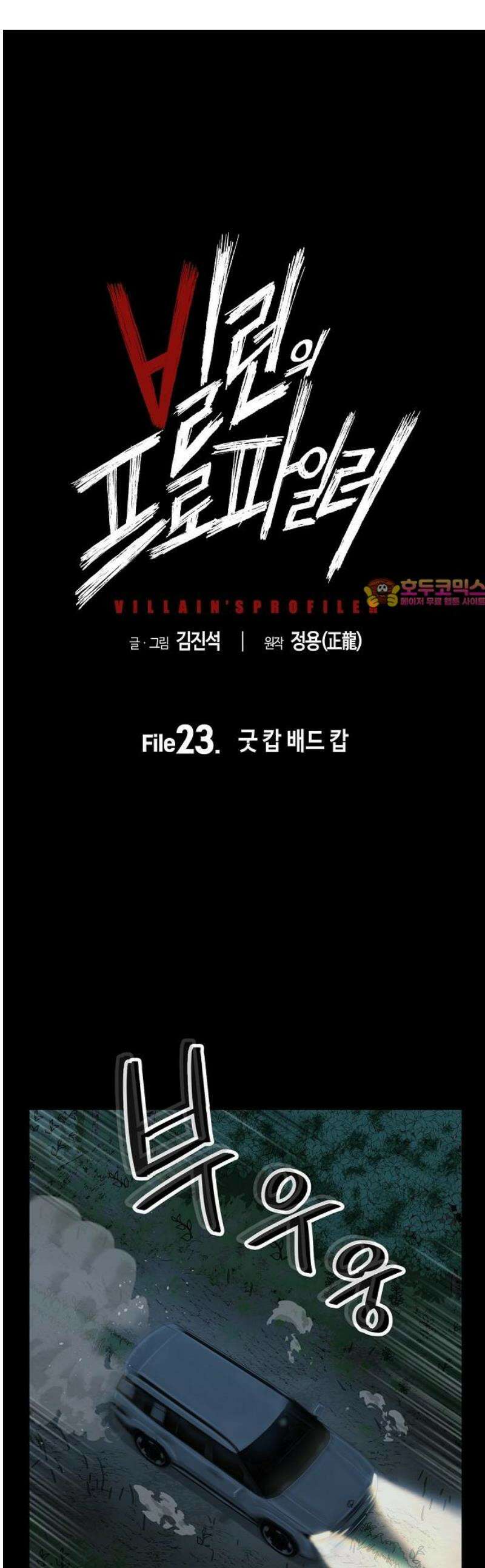 빌런의 프로파일러 23화 : 굿 캅 배드 캅 1