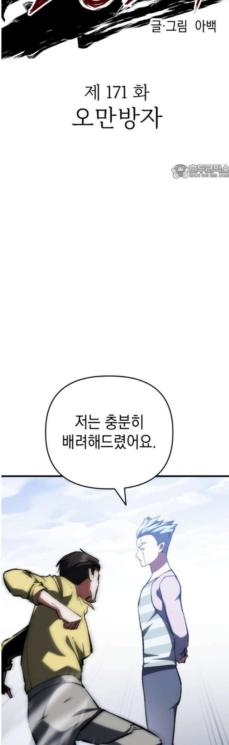 킬링킬러 171화 오만방자 9