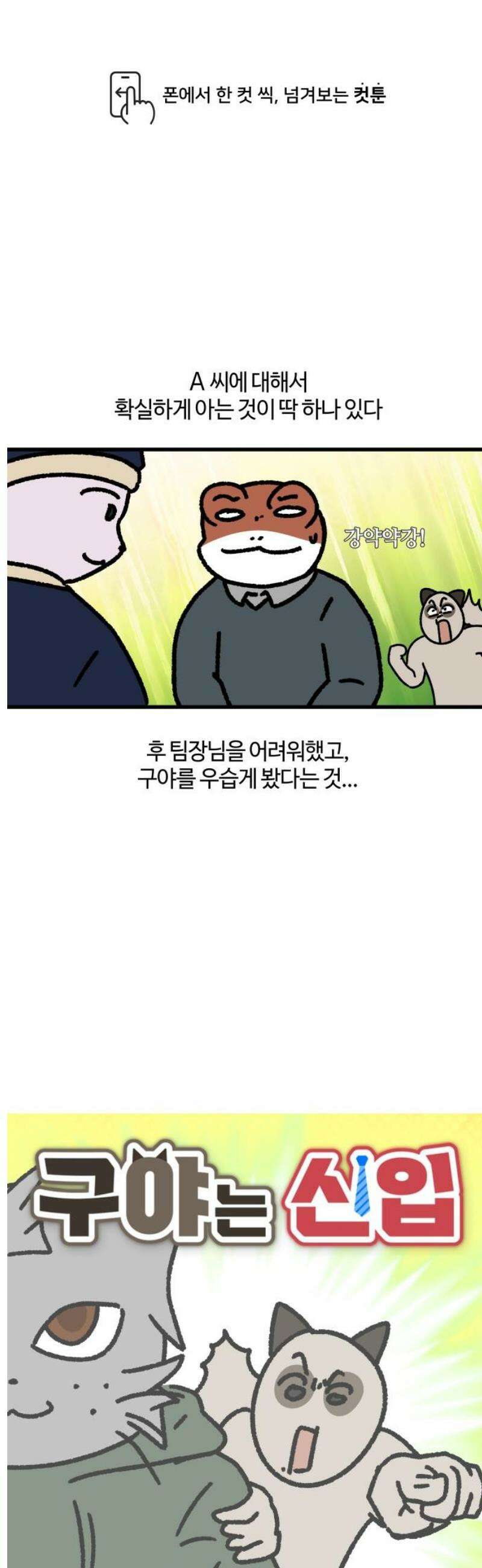 구야는 신입 142화 저 잠시 싸우고 올게요 (3) 1