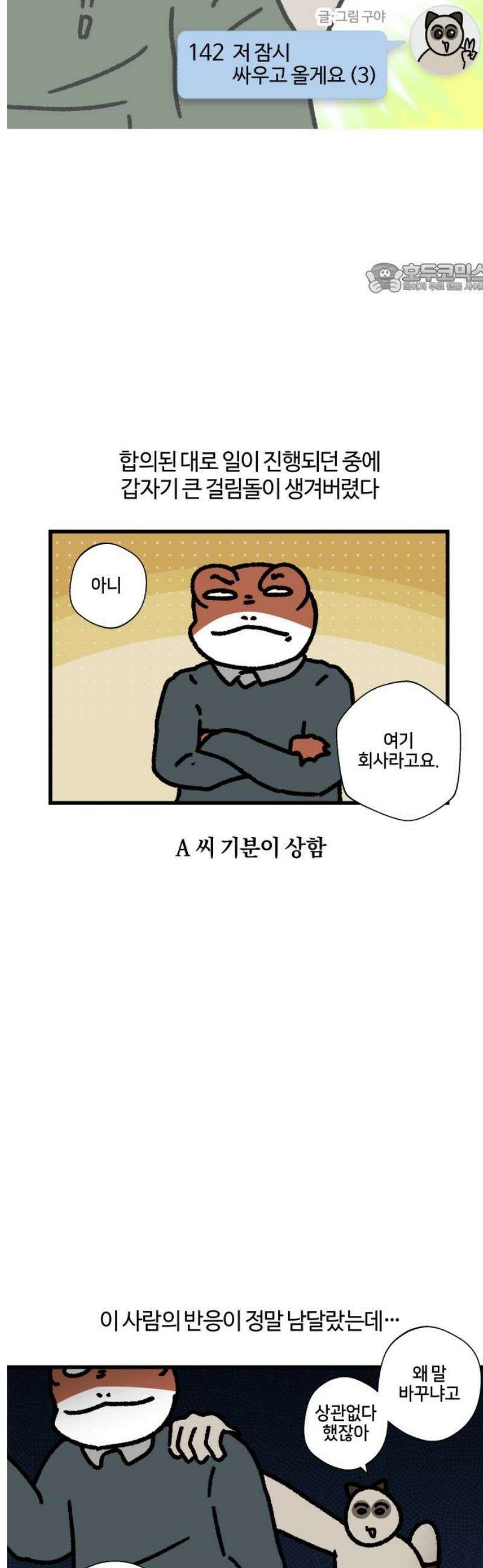 구야는 신입 142화 저 잠시 싸우고 올게요 (3) 2