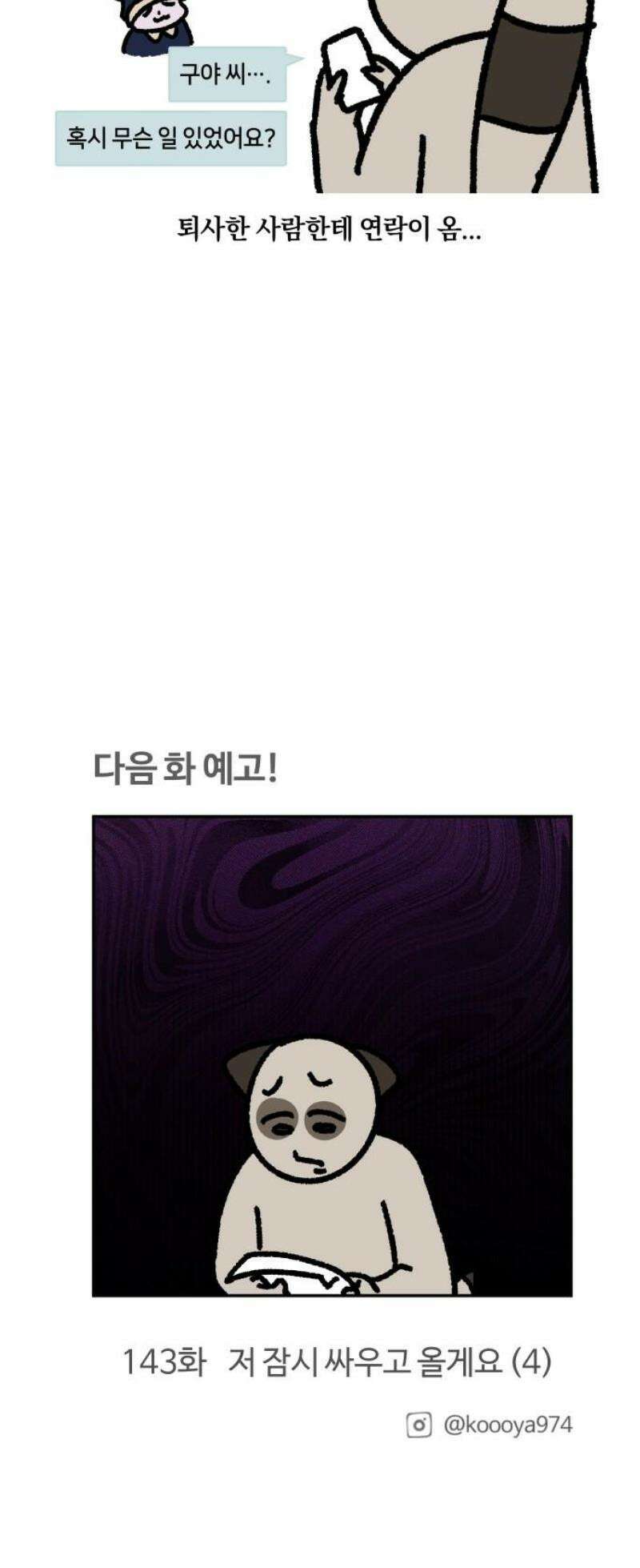 구야는 신입 142화 저 잠시 싸우고 올게요 (3) 14