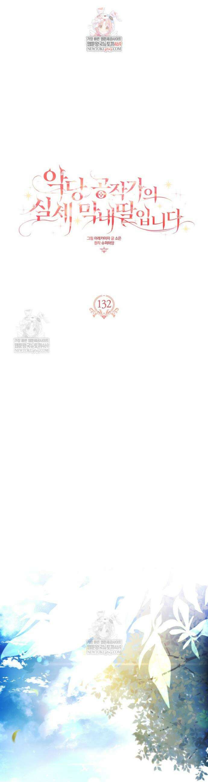 악당 공작가의 실세 막내딸입니다 132화 1