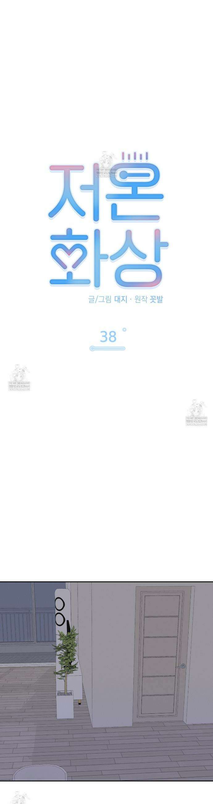 저온화상 38화 5