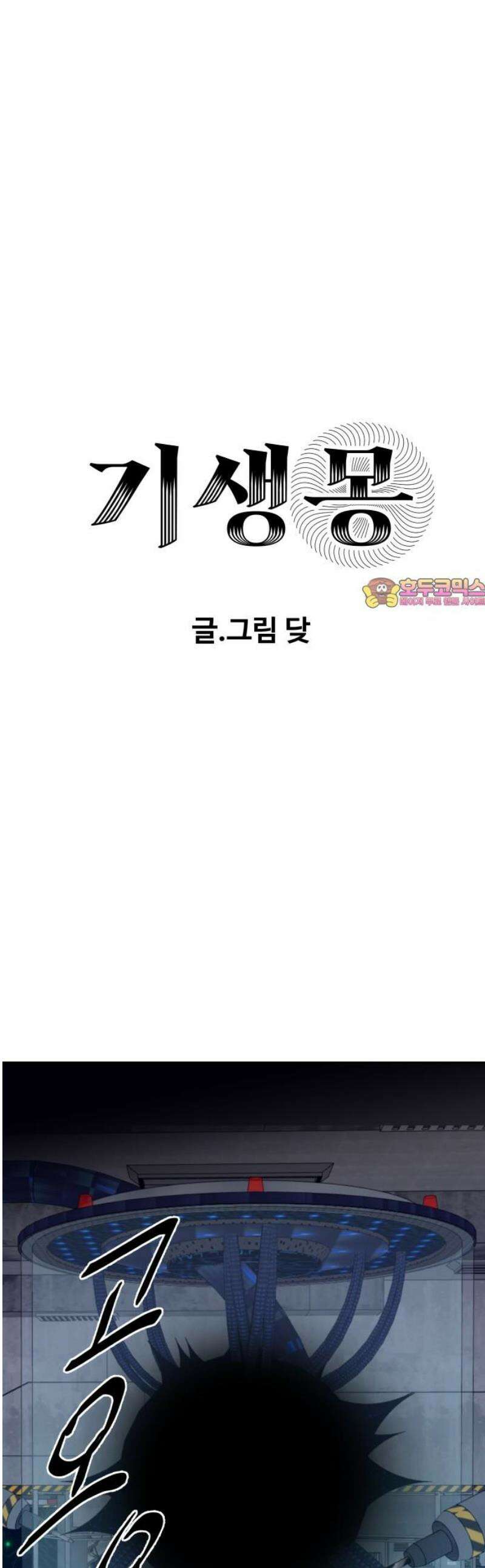 기생몽 73화(완결) 1