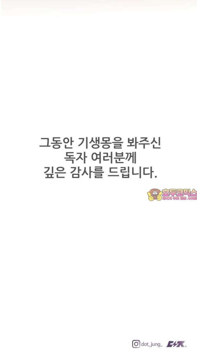 기생몽 73화(완결) 123