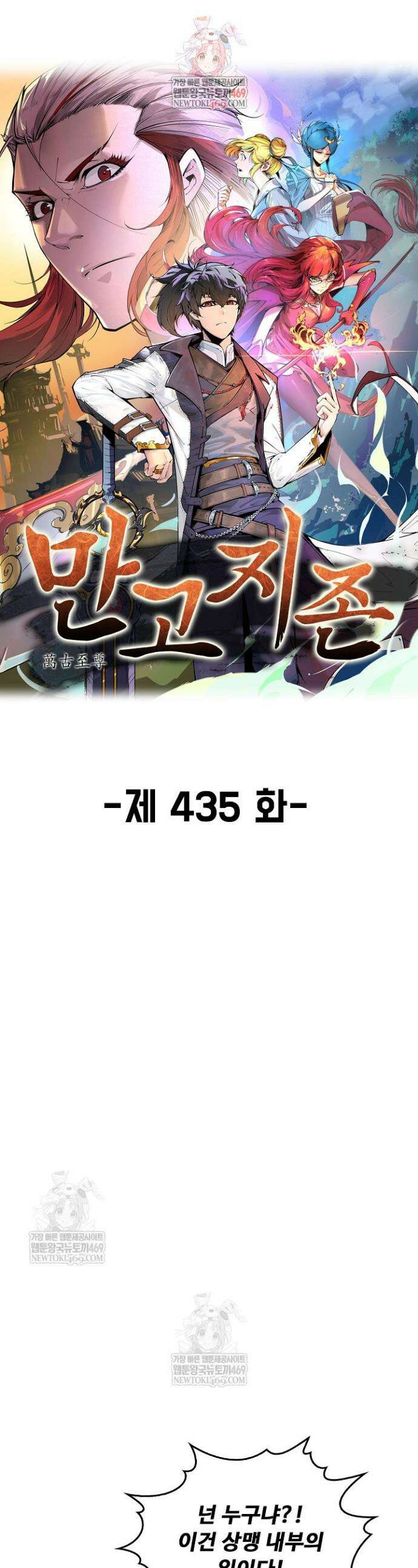만고지존 435화 1