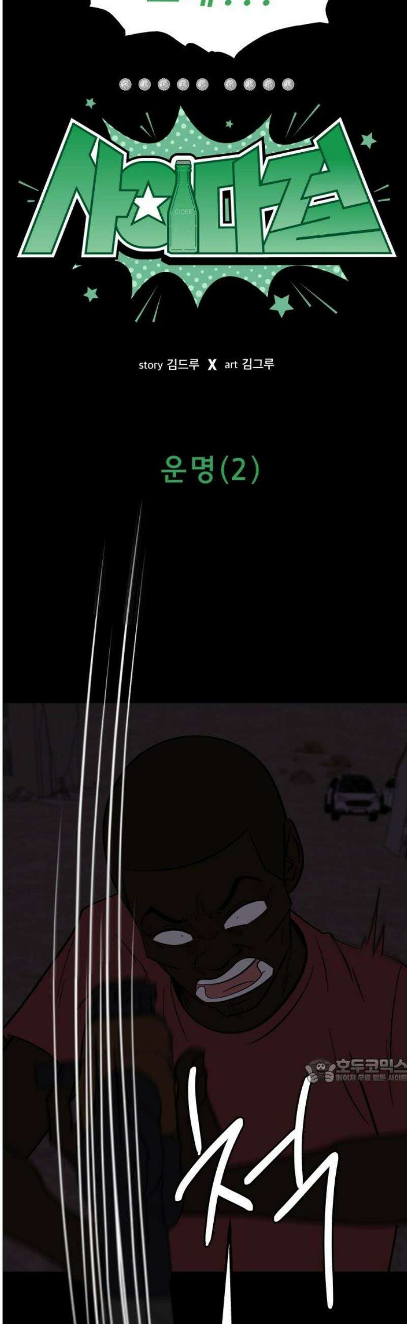 사이다걸 [시즌3]118화 : 운명(2) 2