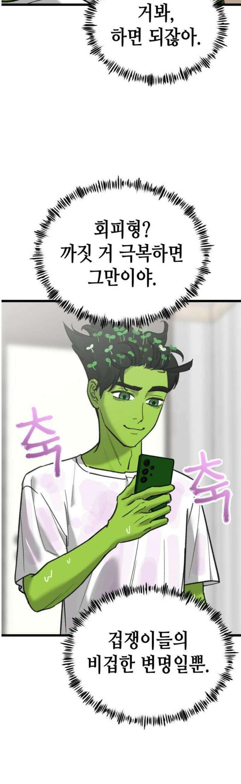 너의 완두콩을 먹고 싶어! 28화 - 겁쟁이들의 비겁한 변명 10