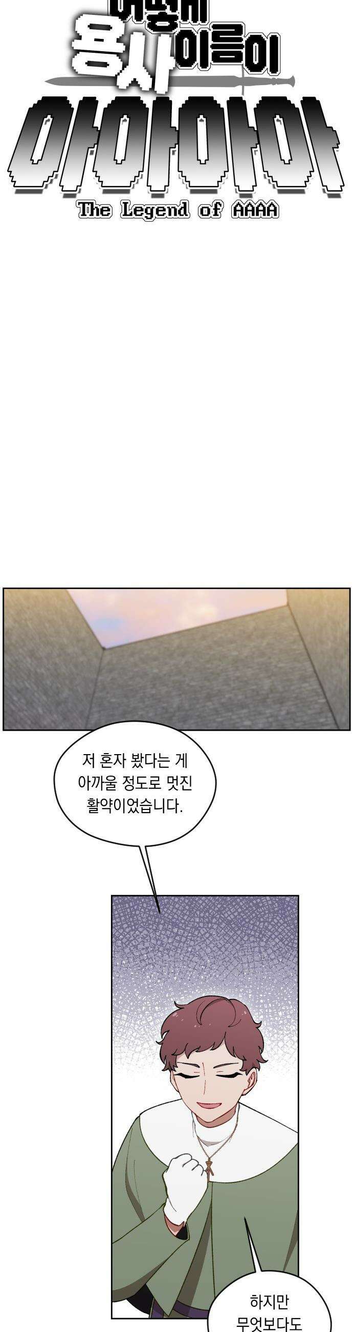 어떻게 용사 이름이 아아아아 - 13． 새로운 동료 (1) 4