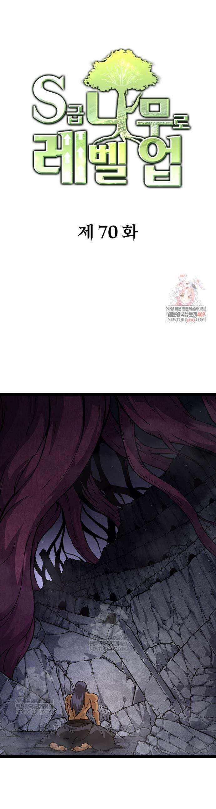 S급 나무로 레벨업 70화 1