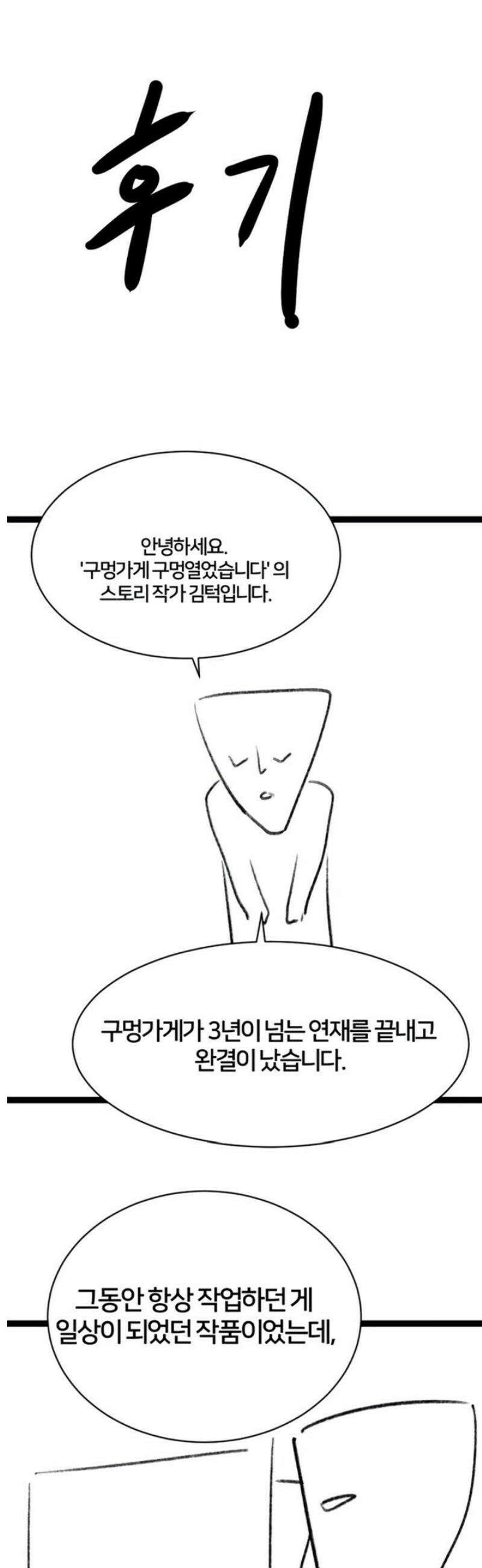 구멍가게, 구멍 열었습니다 에필로그 1