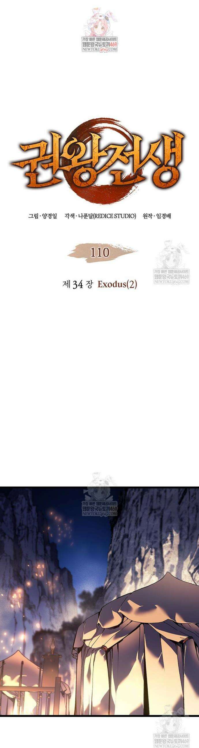 권왕전생 110화 1