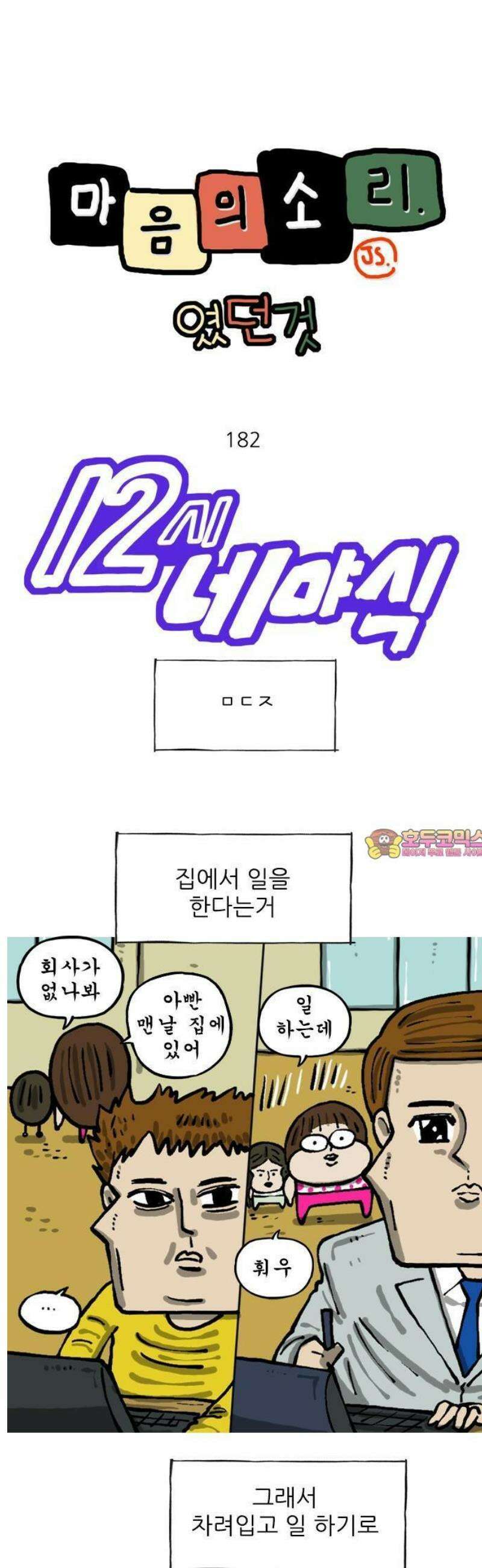 마음의소리(였던 것) 182화 ㅁㄷㅈ 1