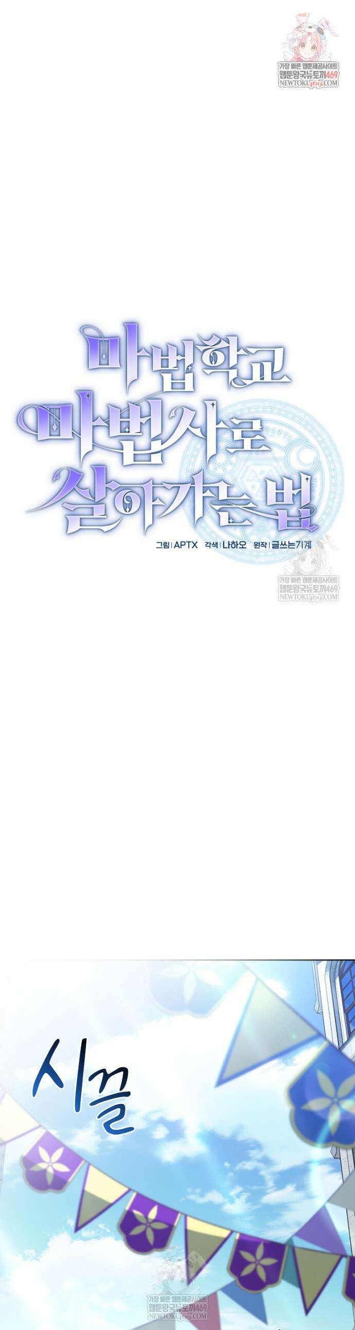 마법학교 마법사로 살아가는 법 132화 1