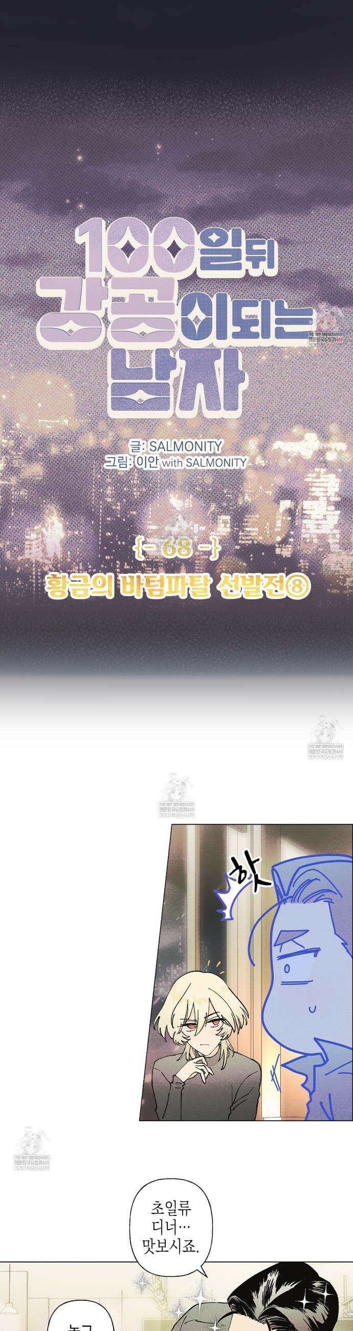 100일 뒤 강공이 되는 남자 68화 1
