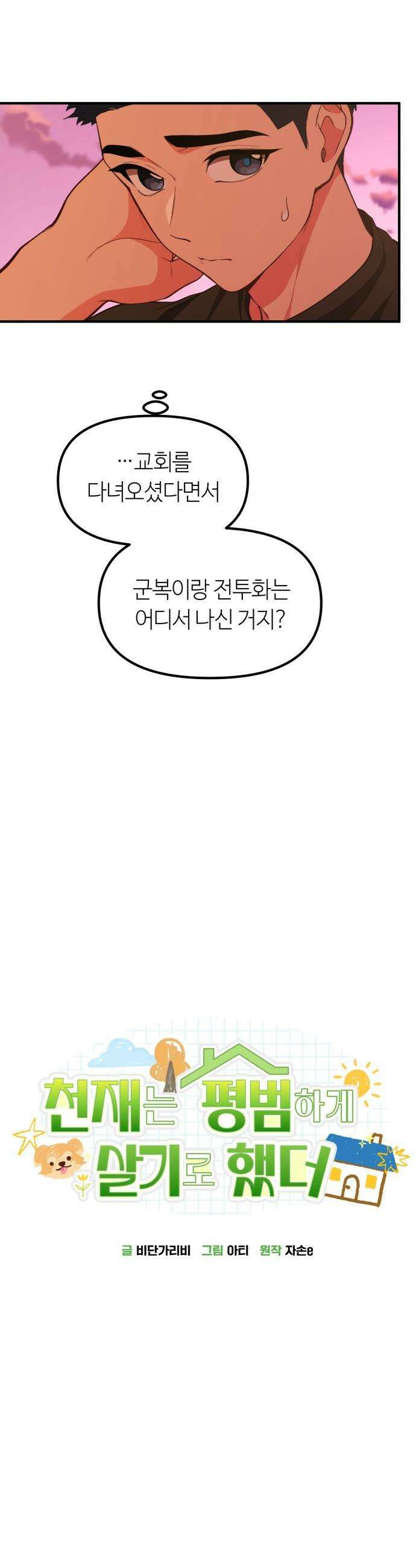 천재는 평범하게 살기로 했더 - 49화 6