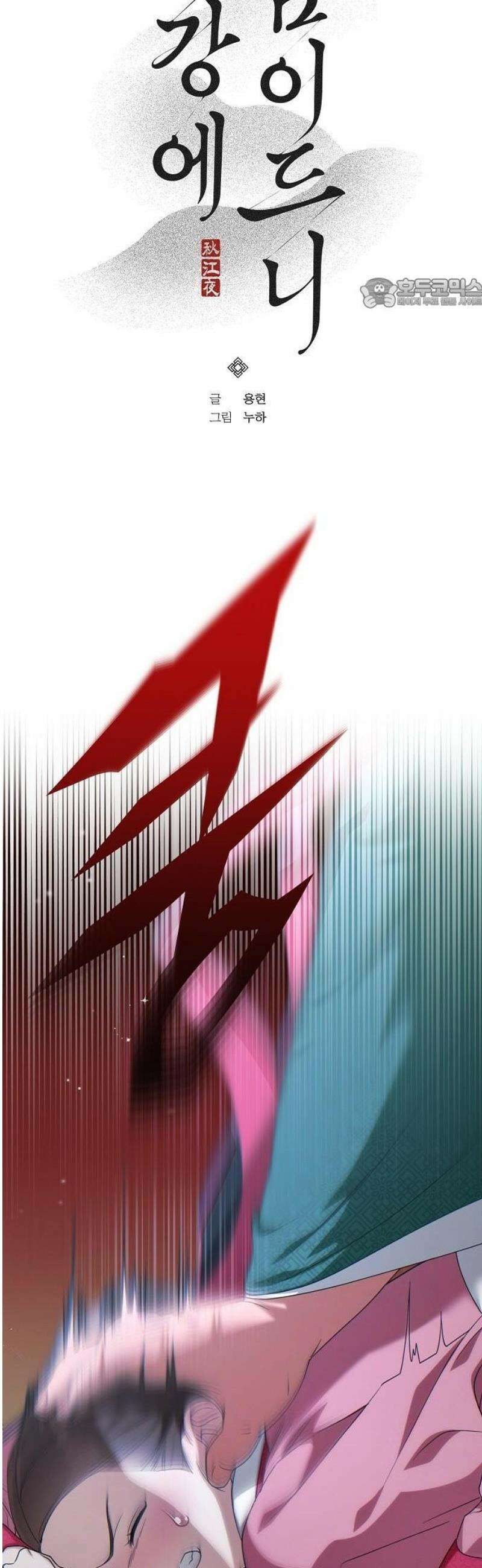 추강에 밤이 드니 2화 : 눈알은 예쁘게 박혀있을까 5