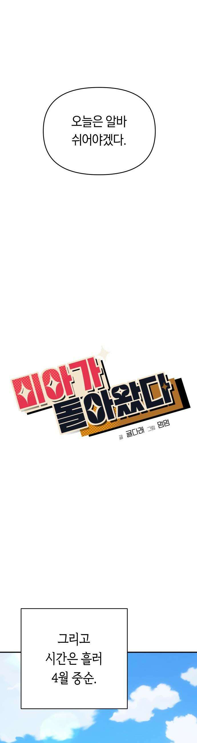 미아가 돌아왔다 - 17- 계획에 없던 일 15