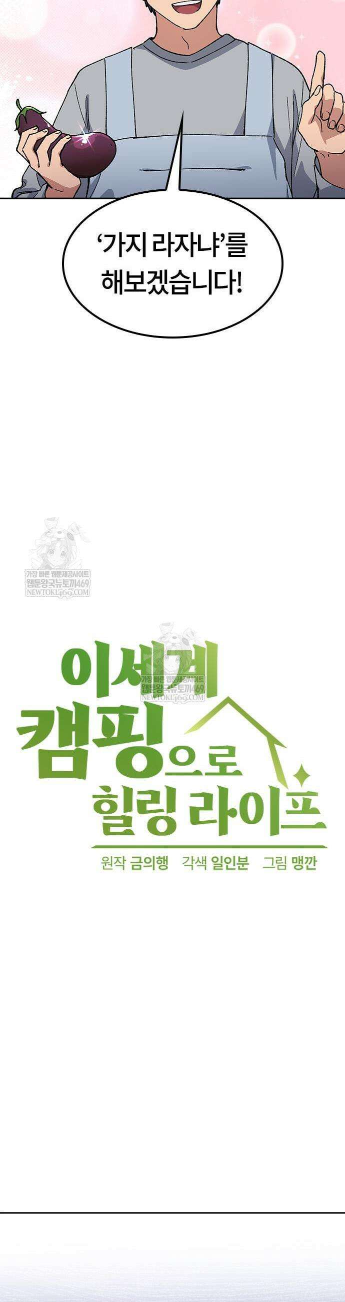 이세계 캠핑으로 힐링 라이프 85화 3