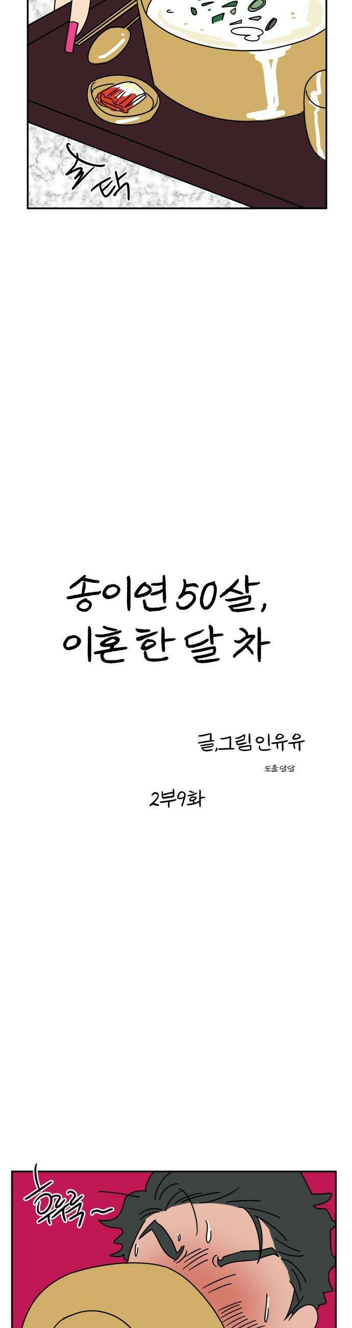 송이연 50살, 이혼 한 달 차 - 2부9화 6