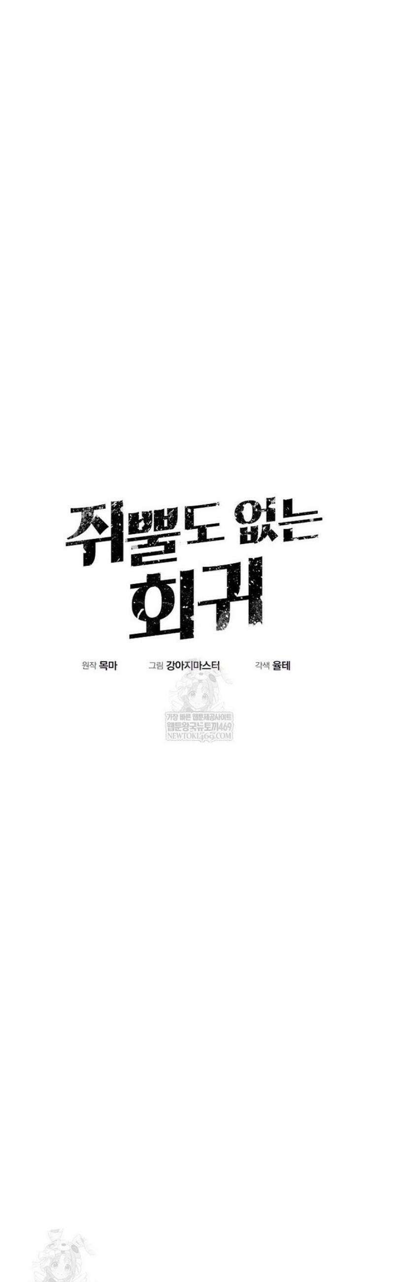 쥐뿔도 없는 회귀 106화 [시즌2 완결] 4