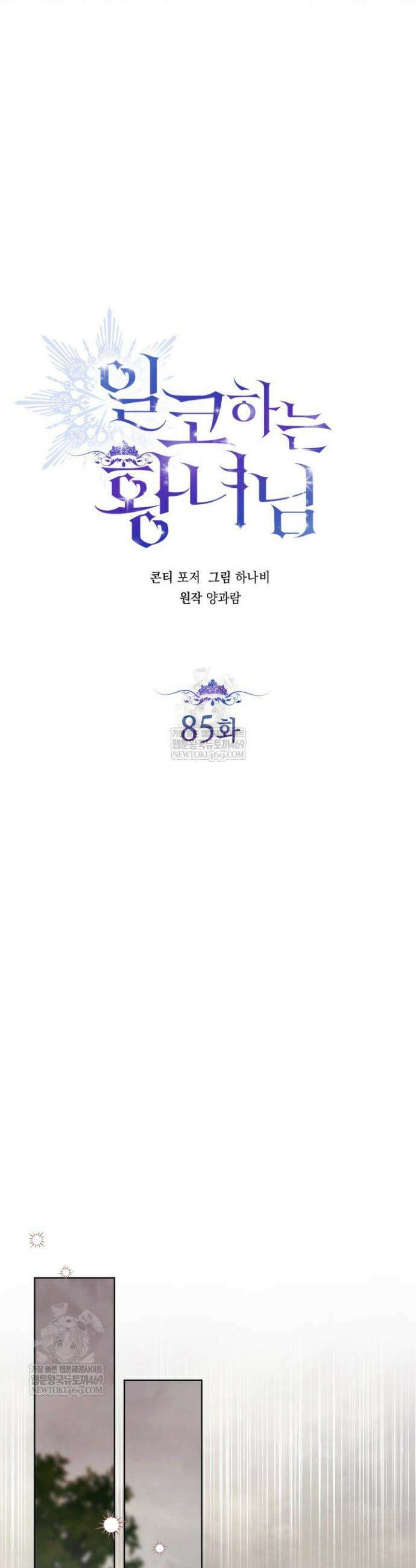 일코하는 황녀님 85화 7