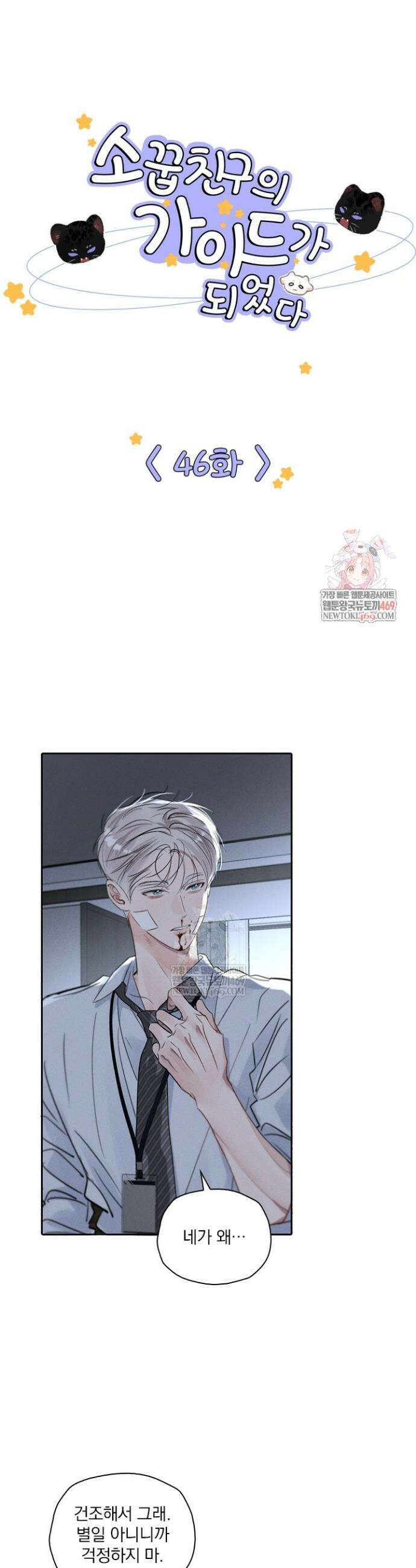 소꿉친구의 가이드가 되었다 46화 1