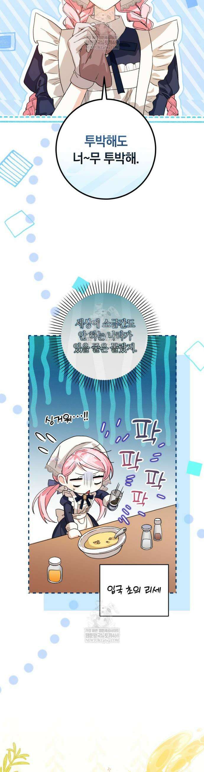 흑막의 전담 요리사가 되어버렸다 1화 6