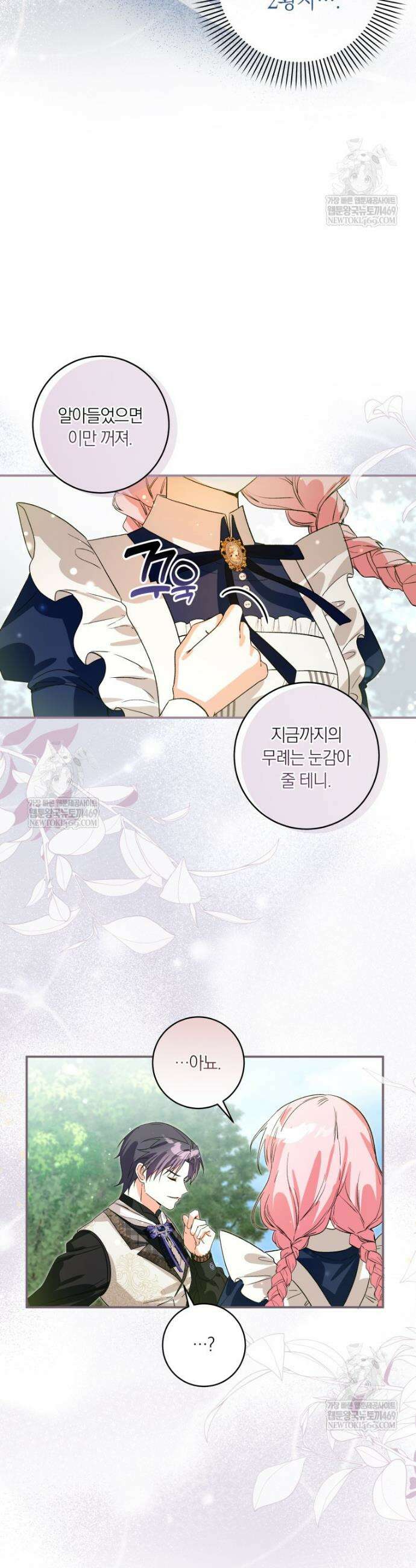 흑막의 전담 요리사가 되어버렸다 11화 4