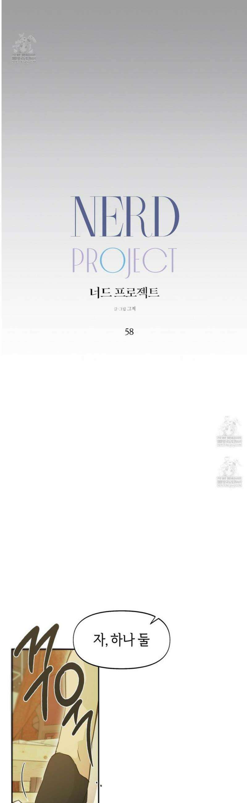 너드 프로젝트(Nerd Project) 58화 6
