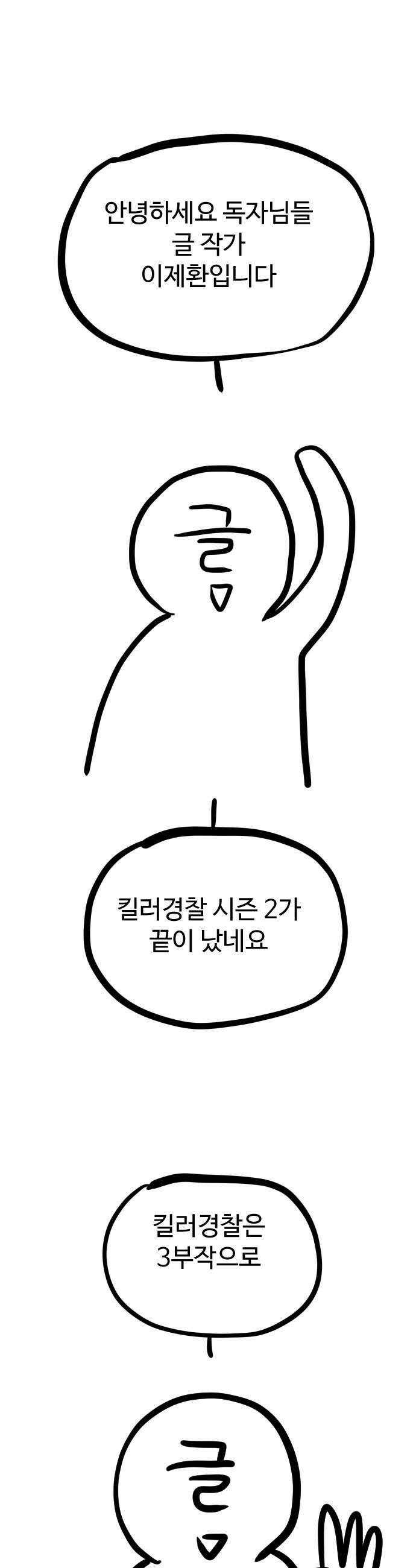 킬러경찰 - 시즌2 후기 1
