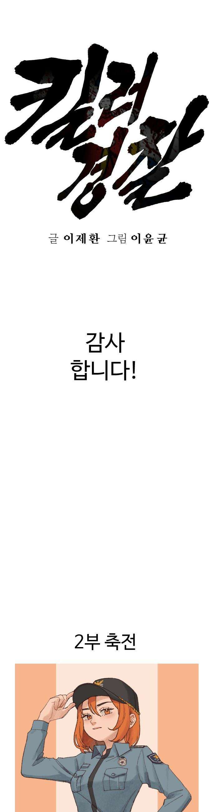 킬러경찰 - 시즌2 후기 5