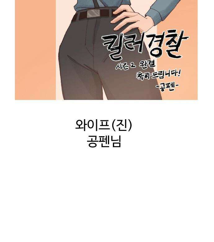 킬러경찰 - 시즌2 후기 6