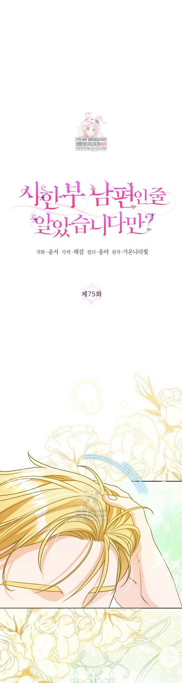 시한부 남편인 줄 알았습니다만? 75화 1