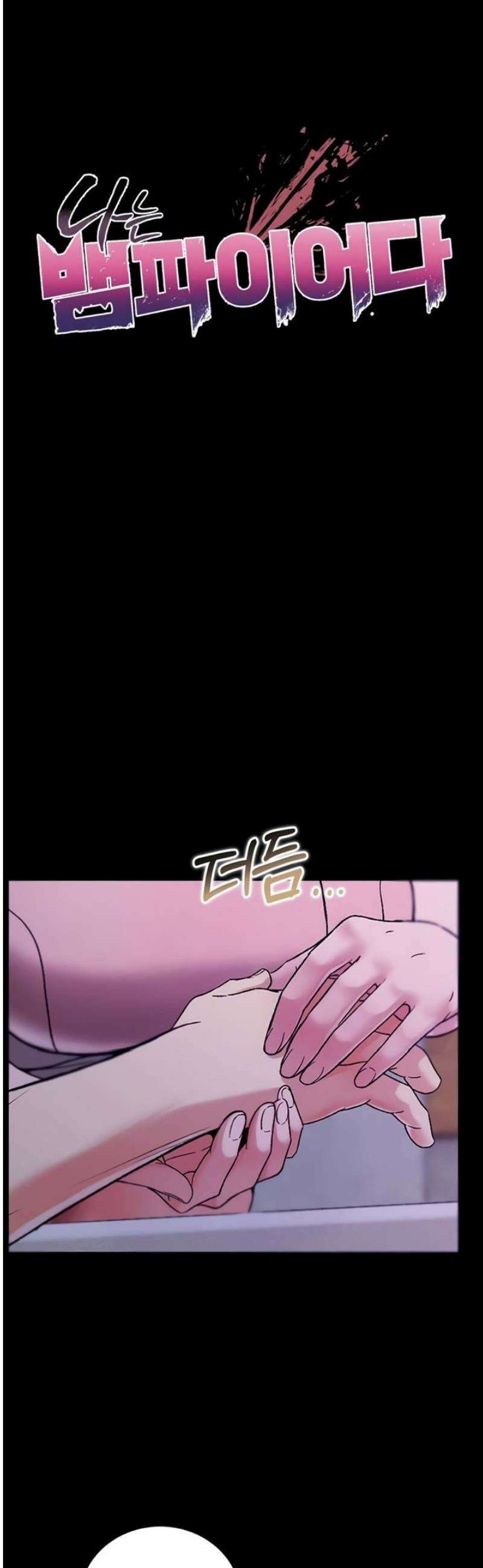 나는 뱀파이어다 4화 5