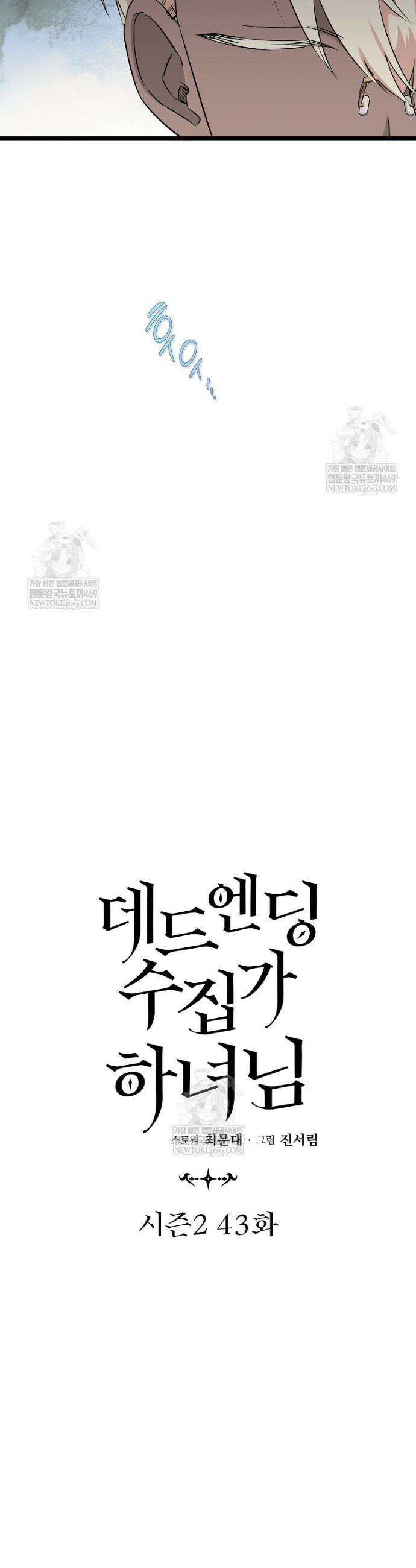 데드엔딩 수집가 하녀님 시즌2 43화 15