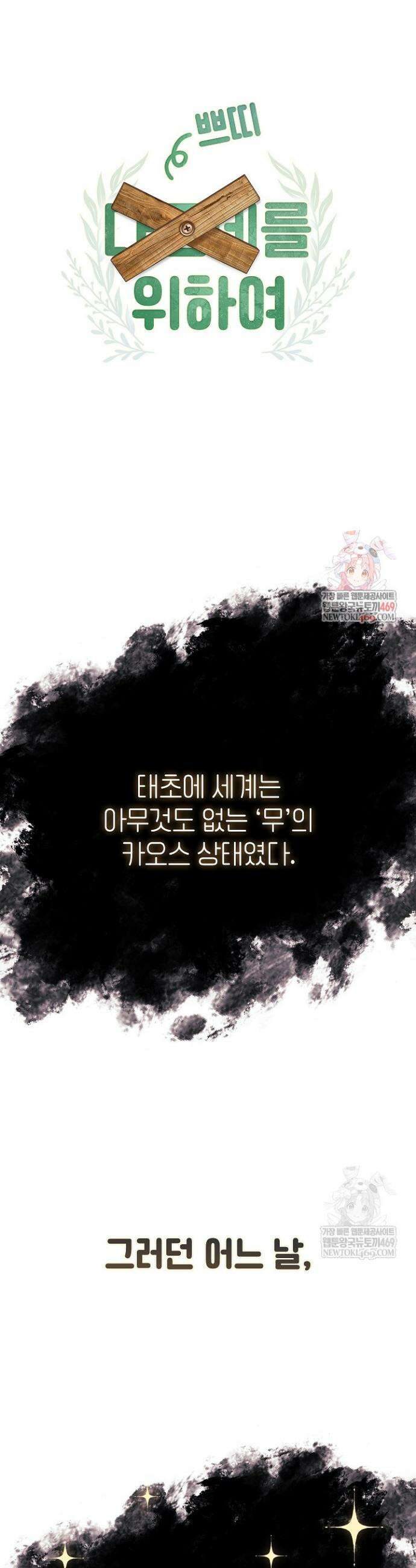 여신들을 위하여 : 다프네를 위하여 쁘띠를 위하여 1화 1
