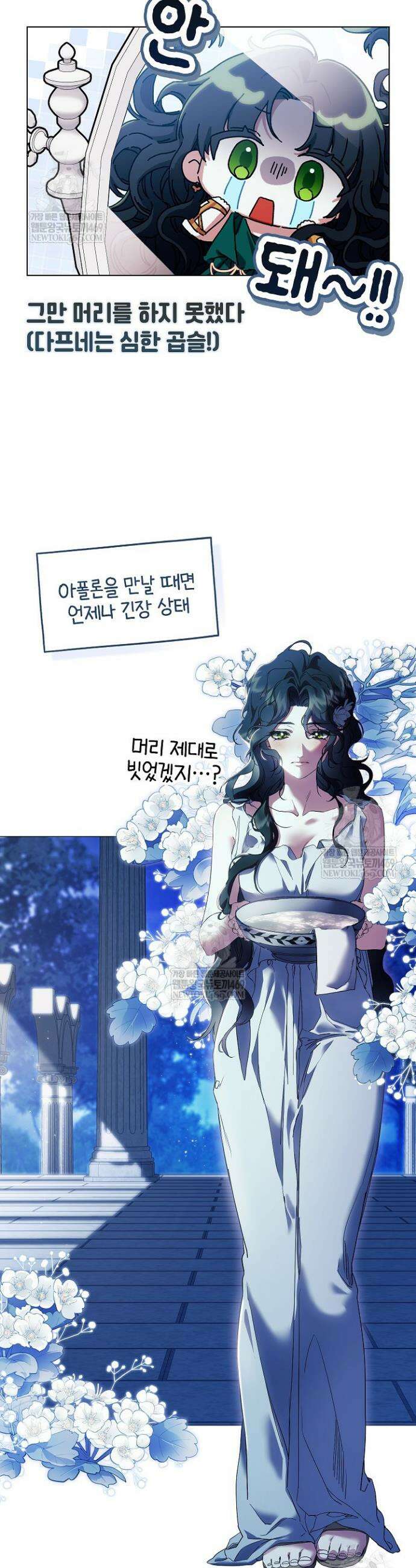 여신들을 위하여 : 다프네를 위하여 쁘띠를 위하여 1화 13
