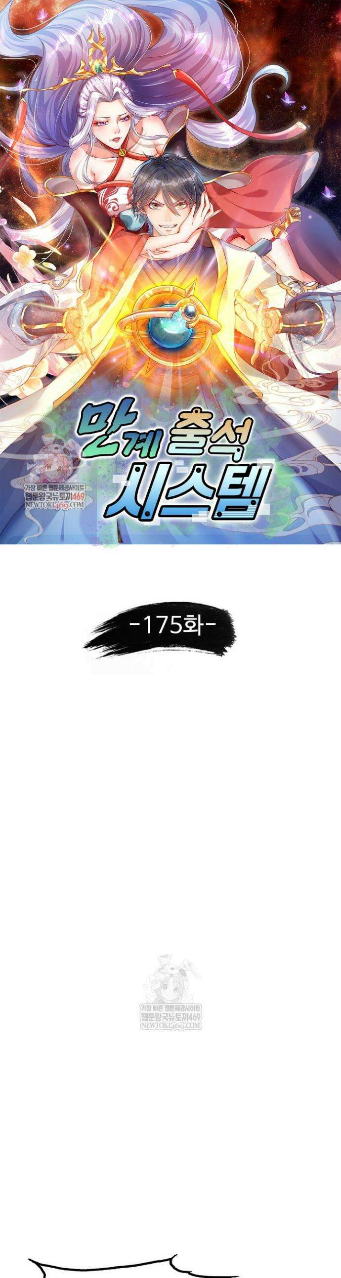 만계 출석 시스템 175화 1