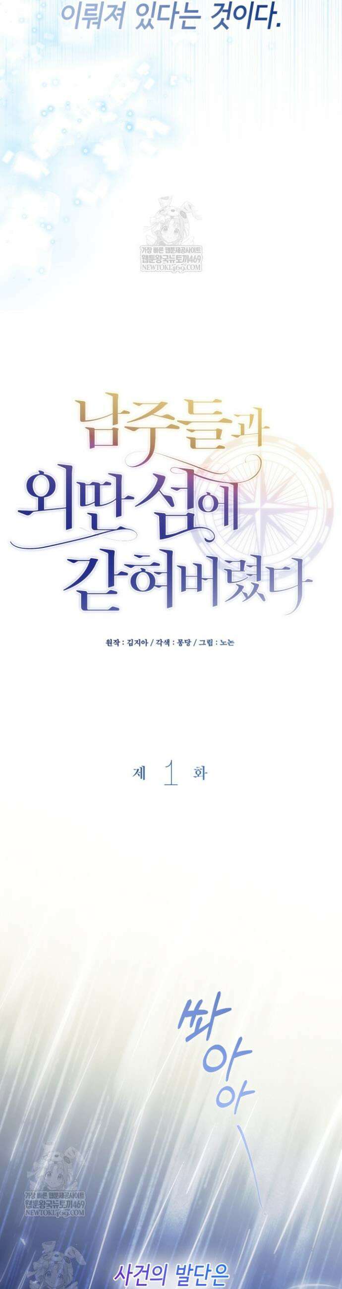 남주들과 외딴섬에 갇혀버렸다 1화 11