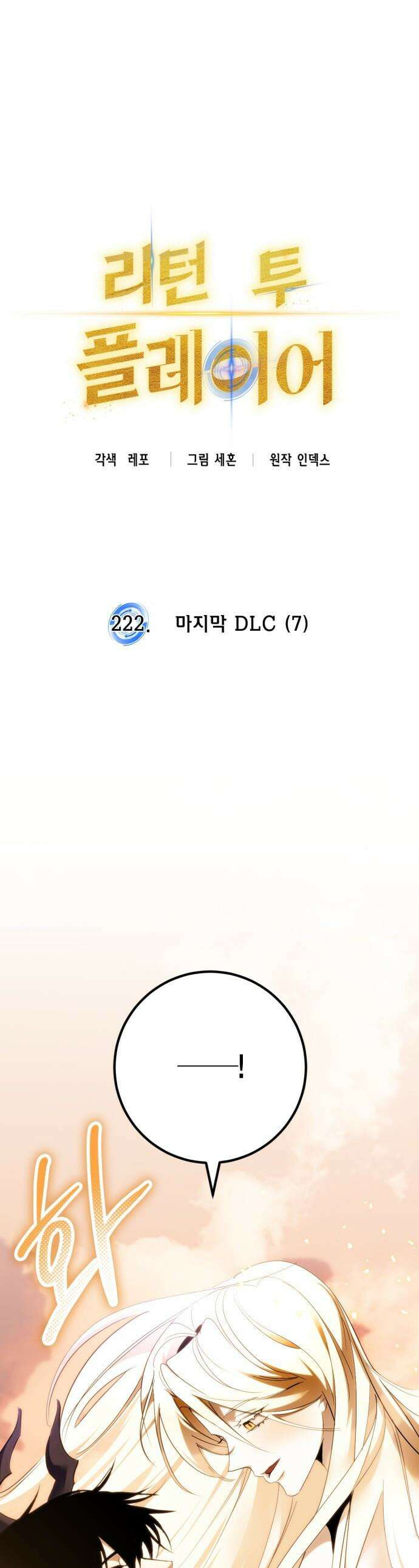 리턴 투 플레이어 - 222화． 마지막 DLC (7) 1