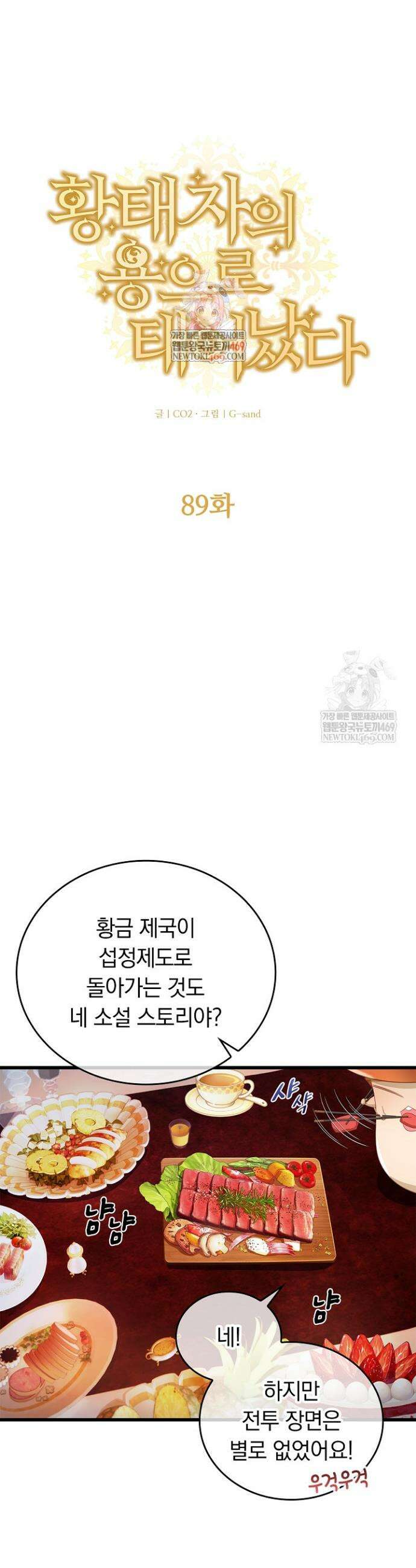 황태자의 용으로 태어났다 89화 1