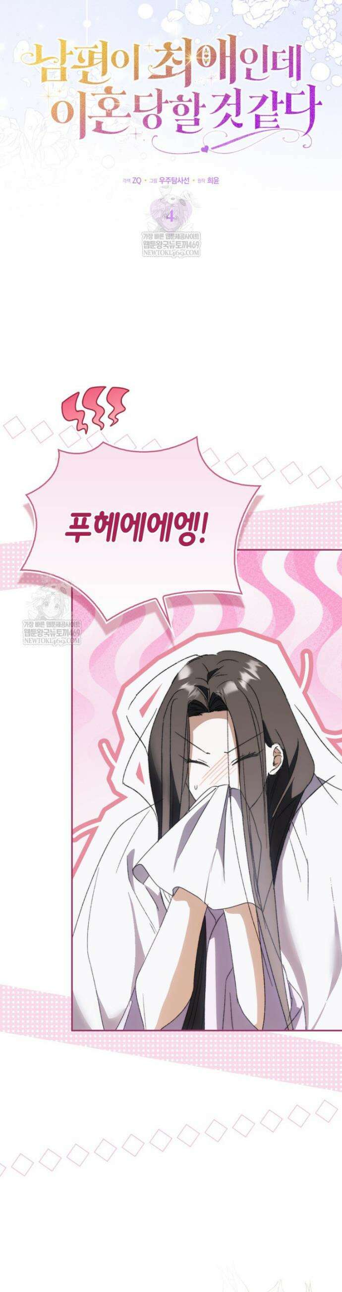 남편이 최애인데 이혼당할 것 같다 4화 10