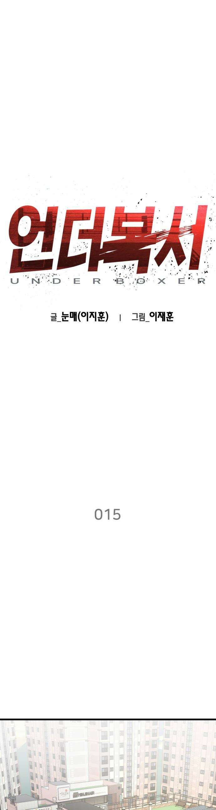 언더복서 - 15화 1