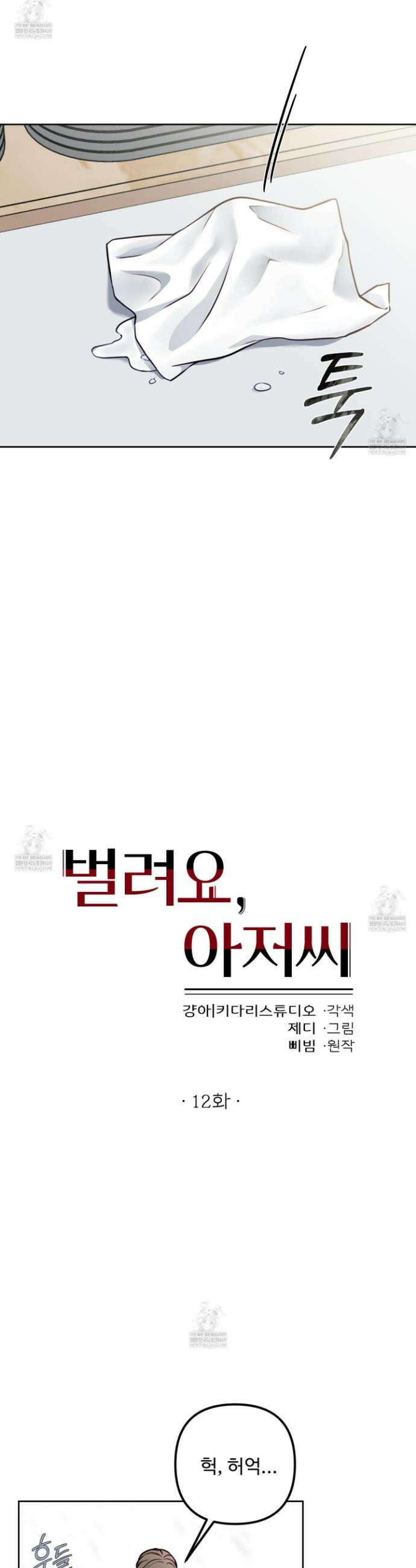 벌려요, 아저씨 12화 10