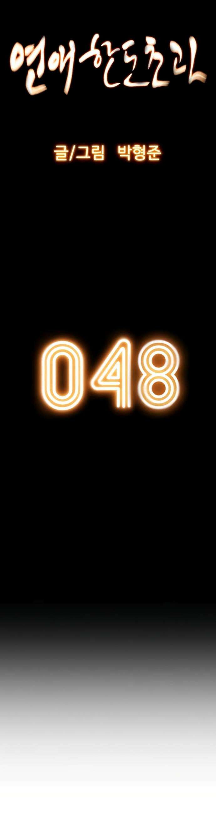 연애 한도 초과 48화 7